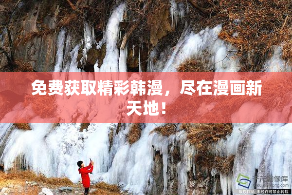 免费获取精彩韩漫，尽在漫画新天地！