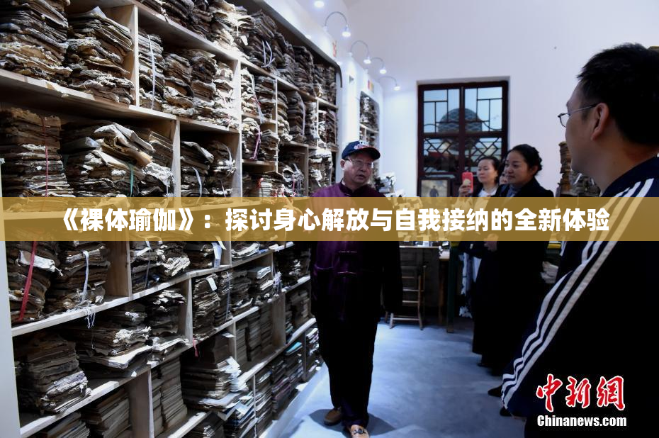 《裸体瑜伽》：探讨身心解放与自我接纳的全新体验