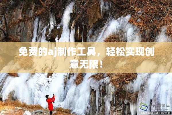 免费的aj制作工具，轻松实现创意无限！