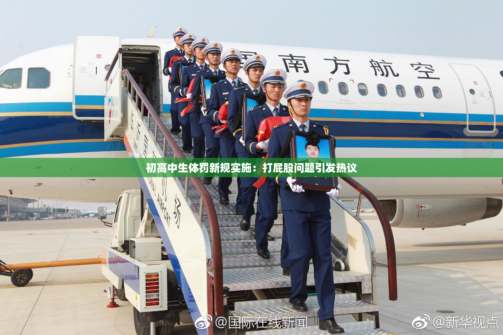 初高中生体罚新规实施：打屁股问题引发热议