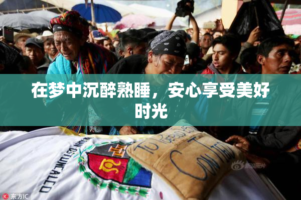 在梦中沉醉熟睡，安心享受美好时光