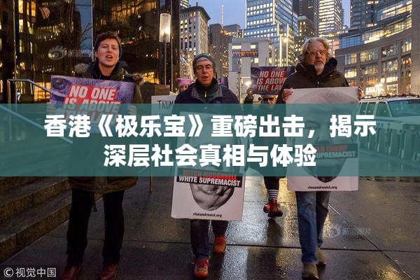 香港《极乐宝》重磅出击，揭示深层社会真相与体验
