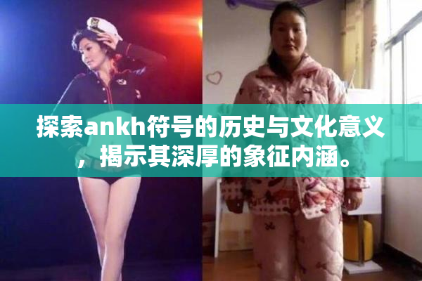 探索ankh符号的历史与文化意义，揭示其深厚的象征内涵。