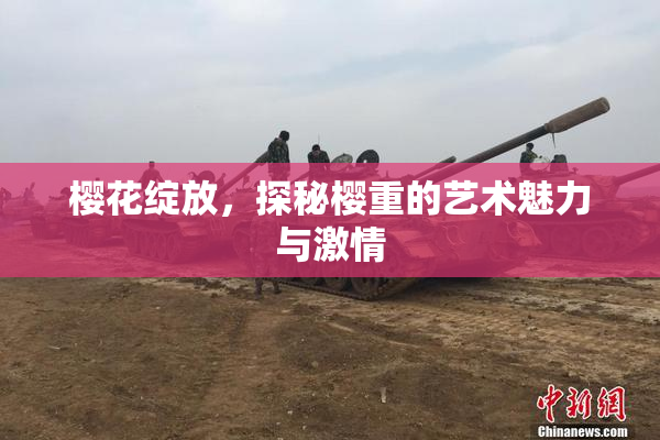 樱花绽放，探秘樱重的艺术魅力与激情