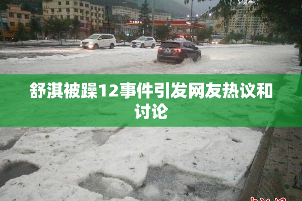 舒淇被躁12事件引发网友热议和讨论