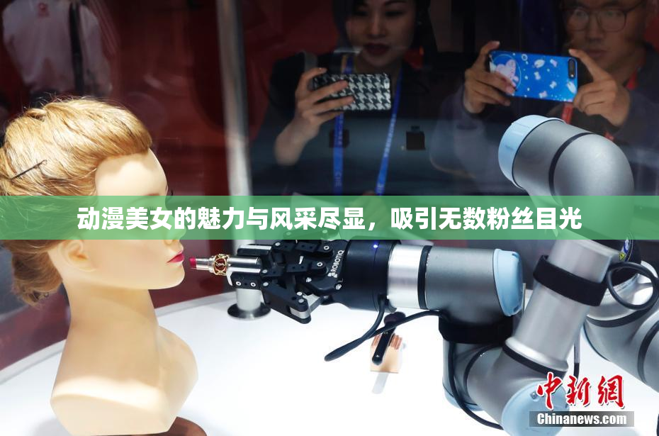 动漫美女的魅力与风采尽显，吸引无数粉丝目光