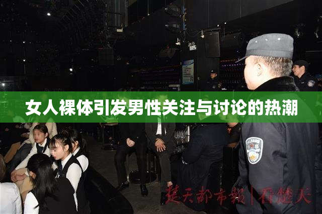 女人裸体引发男性关注与讨论的热潮