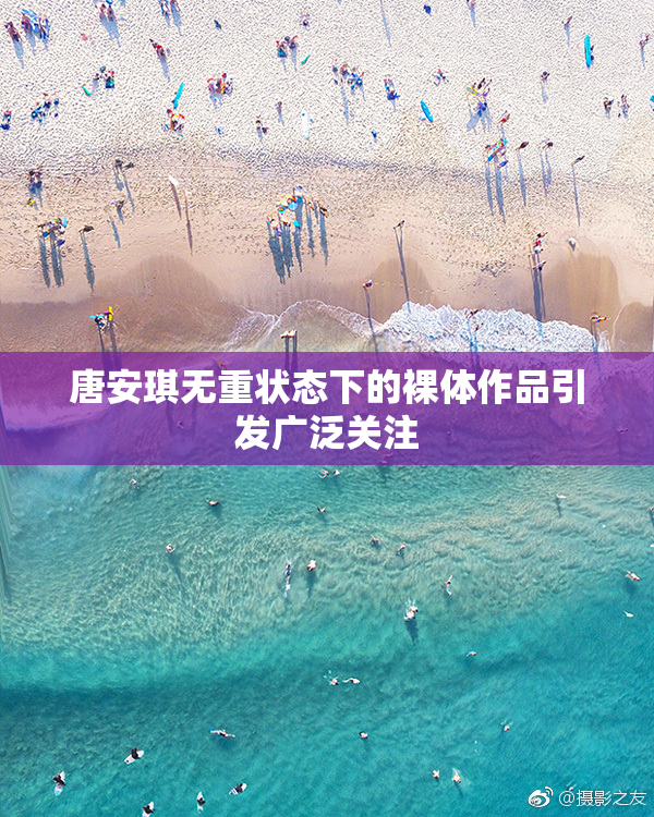 唐安琪无重状态下的裸体作品引发广泛关注