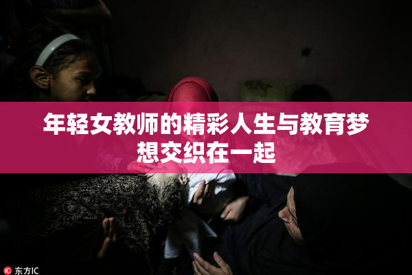 年轻女教师的精彩人生与教育梦想交织在一起