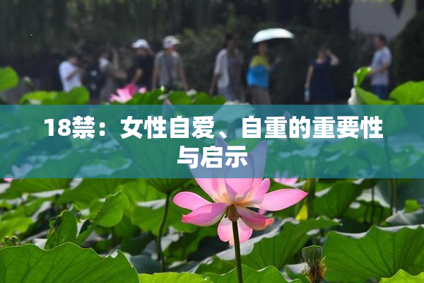 18禁：女性自爱、自重的重要性与启示