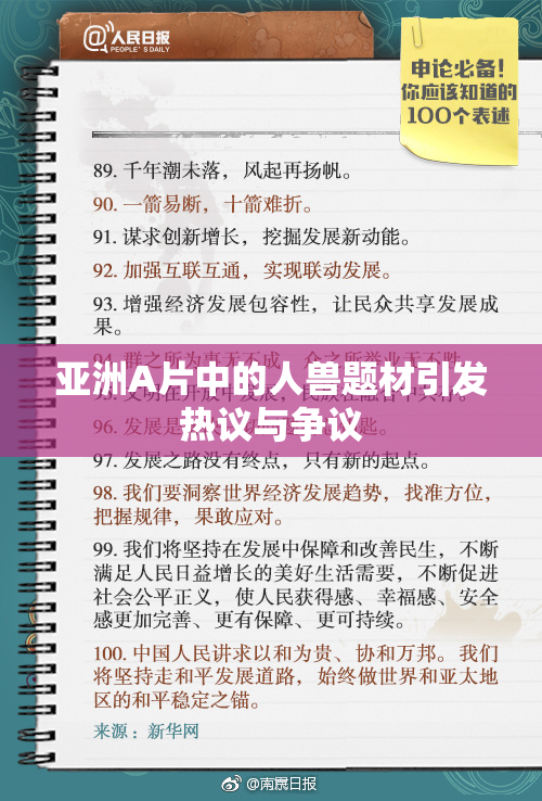 亚洲A片中的人兽题材引发热议与争议