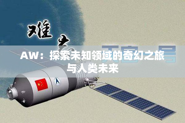 AW：探索未知领域的奇幻之旅与人类未来