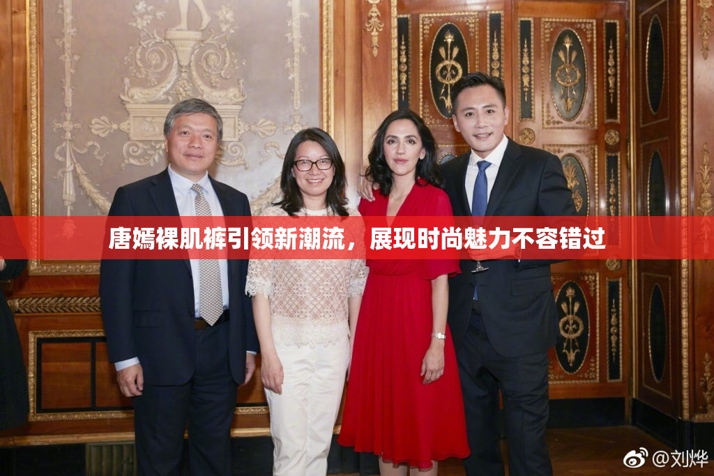 唐嫣裸肌裤引领新潮流，展现时尚魅力不容错过
