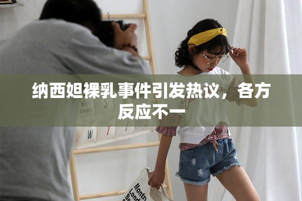 纳西妲裸乳事件引发热议，各方反应不一