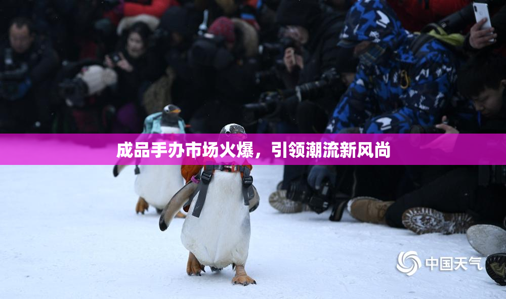 成品手办市场火爆，引领潮流新风尚