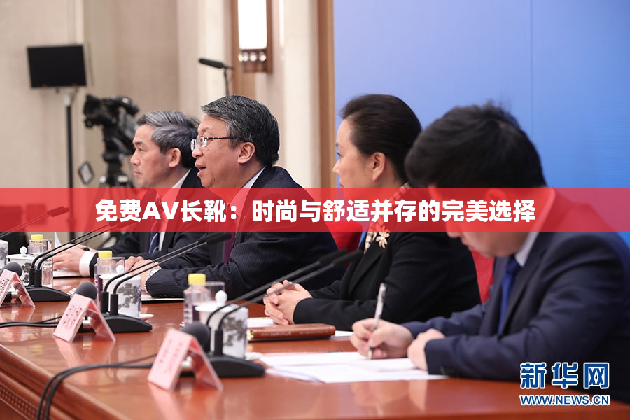 免费AV长靴：时尚与舒适并存的完美选择
