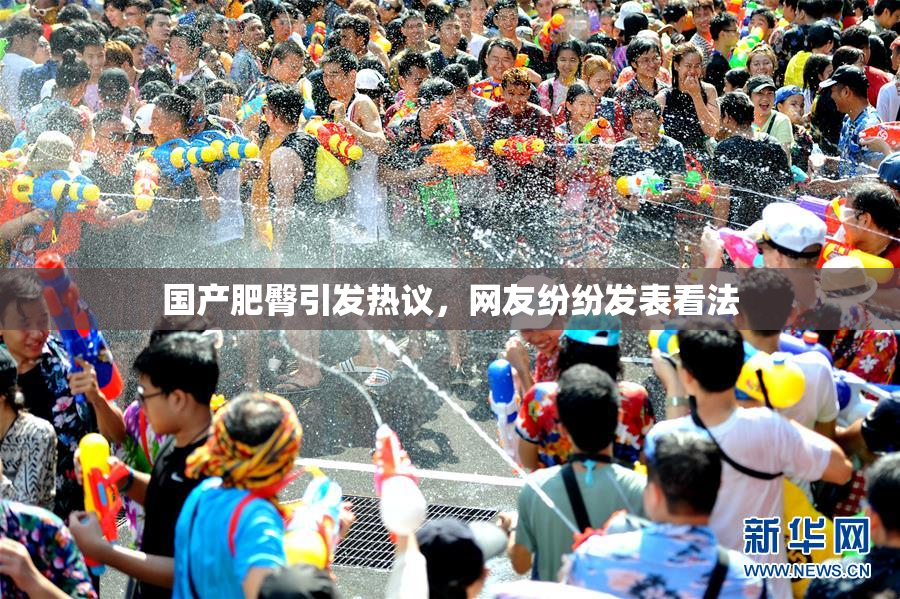 国产肥臀引发热议，网友纷纷发表看法