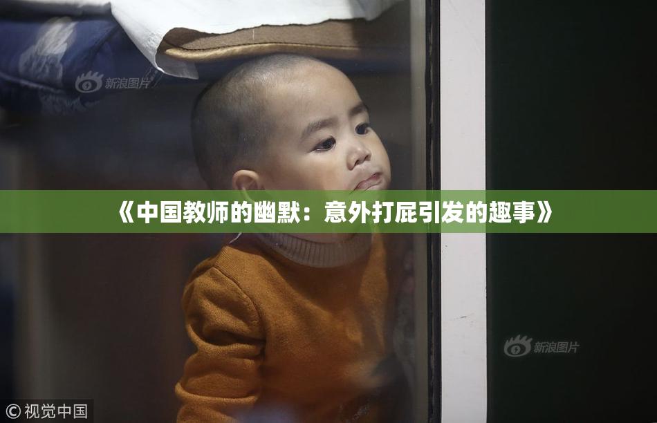 《中国教师的幽默：意外打屁引发的趣事》