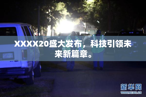 XXXX20盛大发布，科技引领未来新篇章。