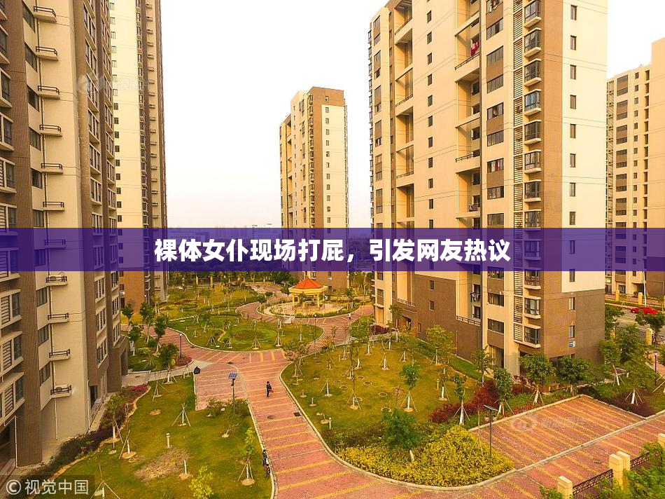 裸体女仆现场打屁，引发网友热议