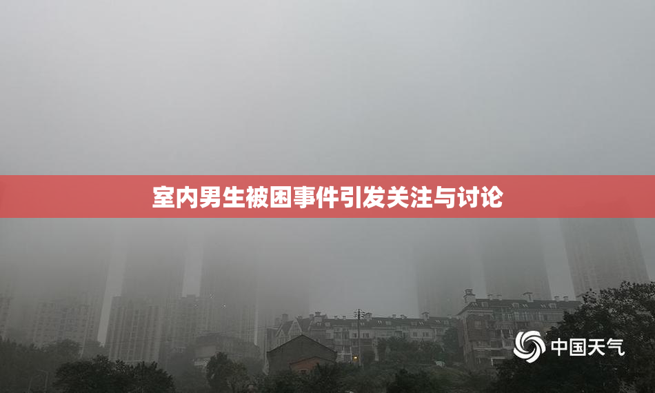 室内男生被困事件引发关注与讨论