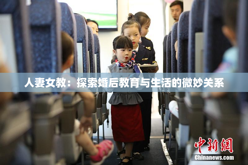 人妻女教：探索婚后教育与生活的微妙关系
