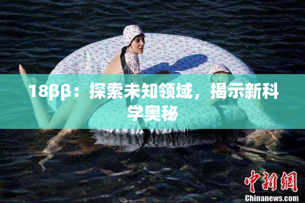 18ββ：探索未知领域，揭示新科学奥秘