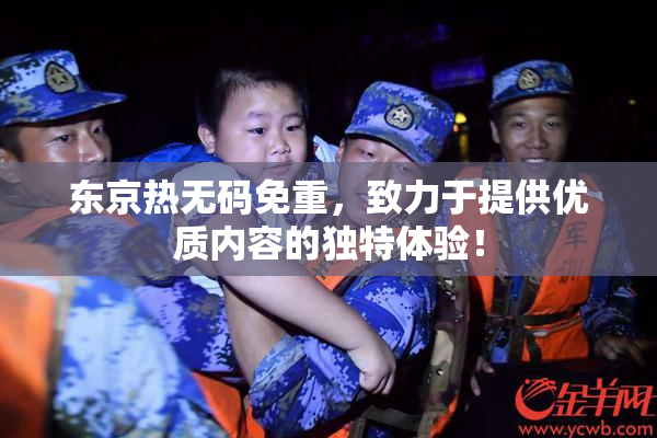 东京热无码免重，致力于提供优质内容的独特体验！