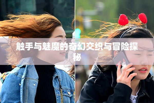 触手与魅魔的奇幻交织与冒险探秘