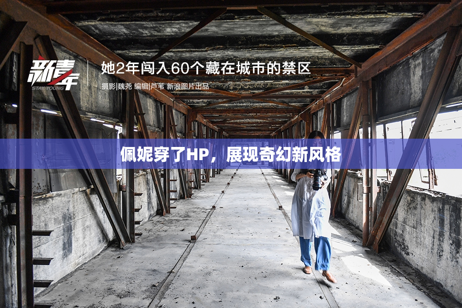 佩妮穿了HP，展现奇幻新风格