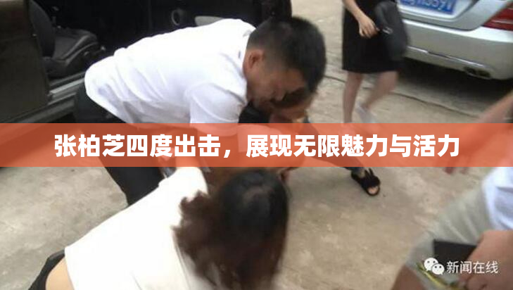 张柏芝四度出击，展现无限魅力与活力
