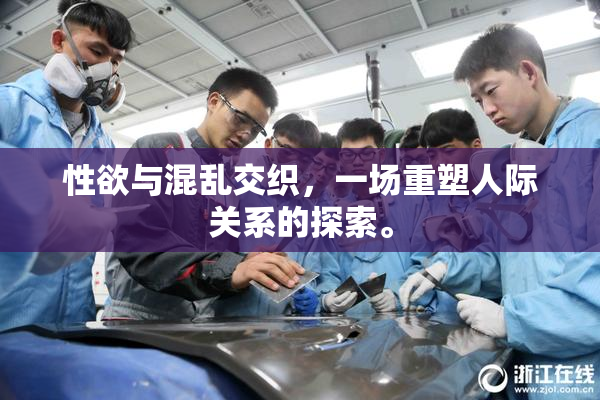 性欲与混乱交织，一场重塑人际关系的探索。