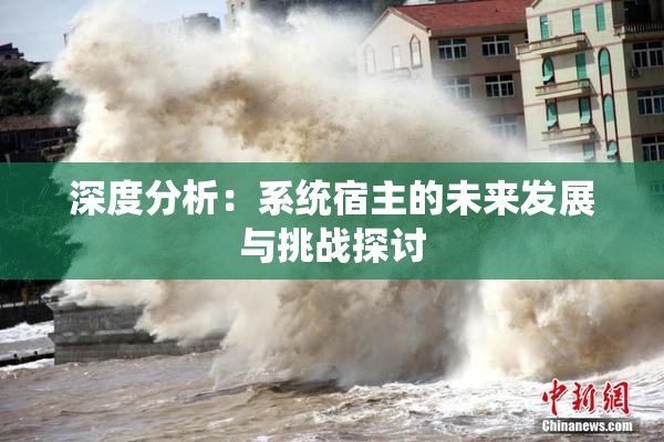 深度分析：系统宿主的未来发展与挑战探讨