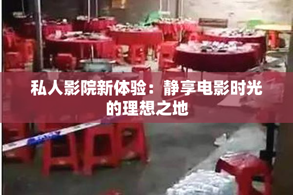 私人影院新体验：静享电影时光的理想之地