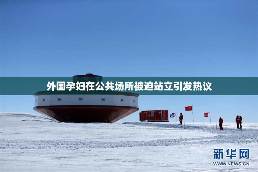 外国孕妇在公共场所被迫站立引发热议