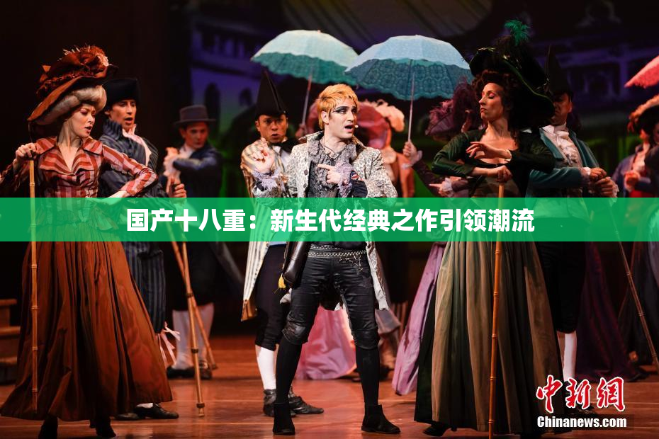 国产十八重：新生代经典之作引领潮流