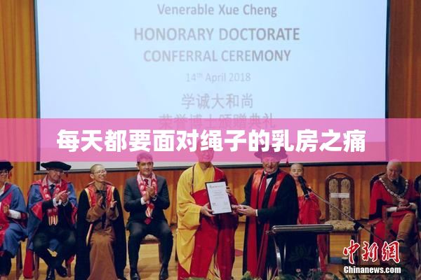 每天都要面对绳子的乳房之痛