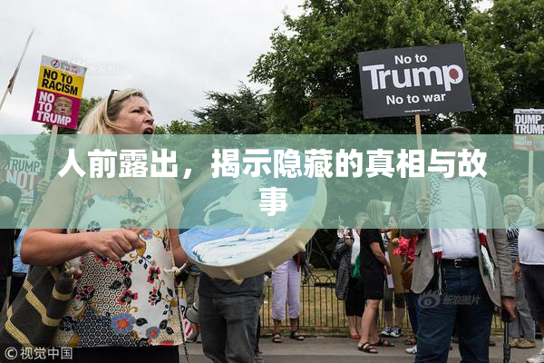 人前露出，揭示隐藏的真相与故事