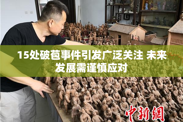 15处破苞事件引发广泛关注 未来发展需谨慎应对