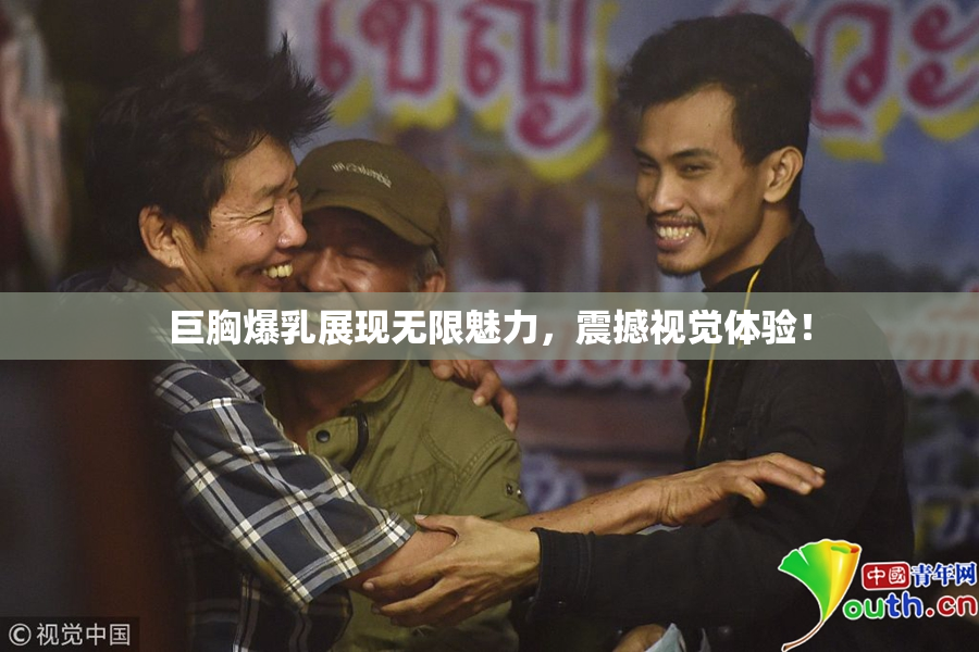 巨胸爆乳展现无限魅力，震撼视觉体验！
