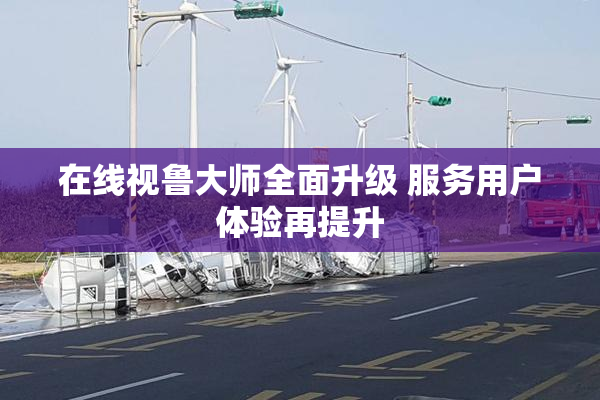 在线视鲁大师全面升级 服务用户体验再提升