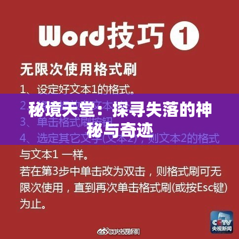 秘境天堂：探寻失落的神秘与奇迹