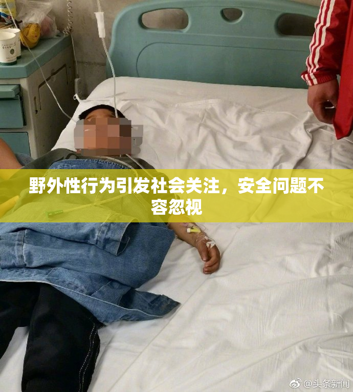 野外性行为引发社会关注，安全问题不容忽视