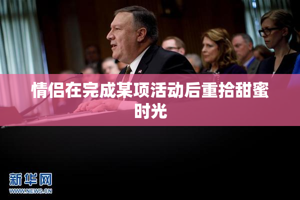 情侣在完成某项活动后重拾甜蜜时光