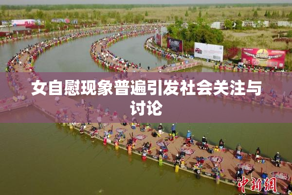 女自慰现象普遍引发社会关注与讨论