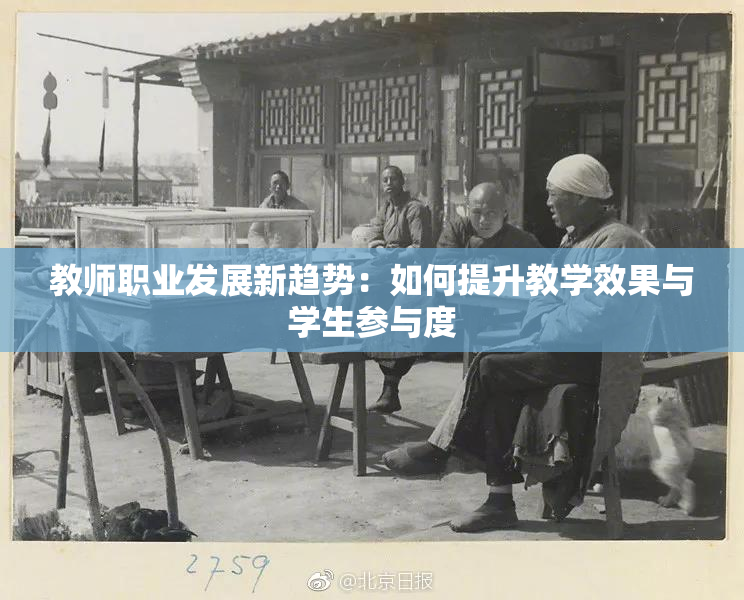 教师职业发展新趋势：如何提升教学效果与学生参与度
