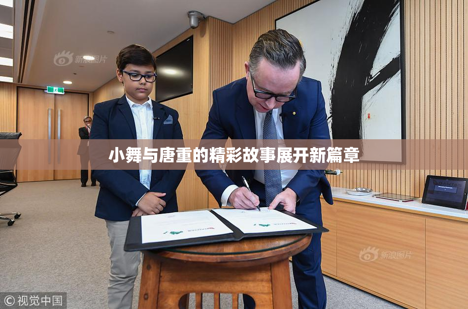 小舞与唐重的精彩故事展开新篇章