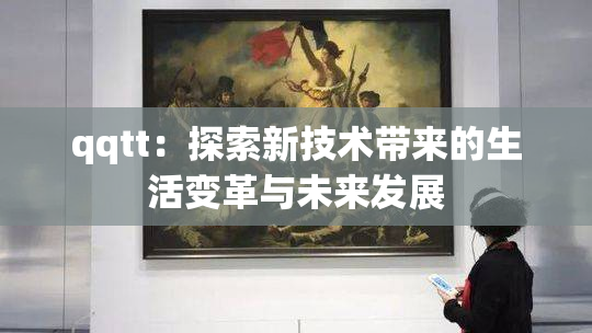 qqtt：探索新技术带来的生活变革与未来发展