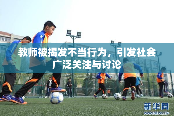 教师被揭发不当行为，引发社会广泛关注与讨论