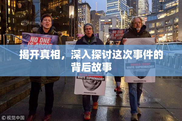 揭开真相，深入探讨这次事件的背后故事